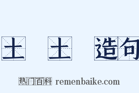 土頭土腦造句是什么意思的图片